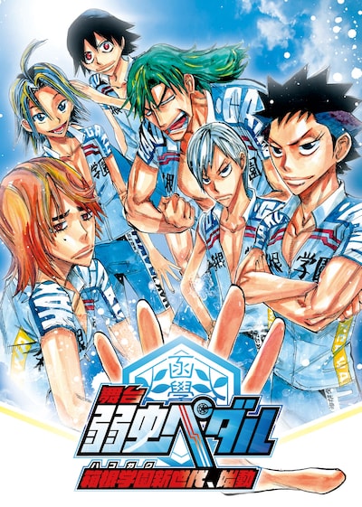 「舞台『弱虫ペダル』～箱根学園（ハコガク）新世代、始動～」イラスト版ビジュアル