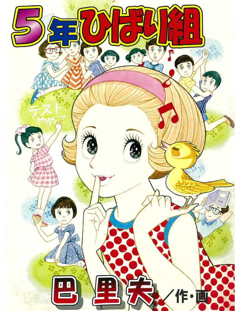 巴里夫が描く学園ドラマ「5年ひばり組」傑作選、選りすぐりの7話を収録 