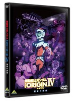 「機動戦士ガンダム THE ORIGIN IV」DVD