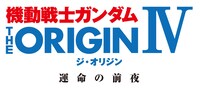 「機動戦士ガンダム THE ORIGIN IV 運命の前夜」ロゴ