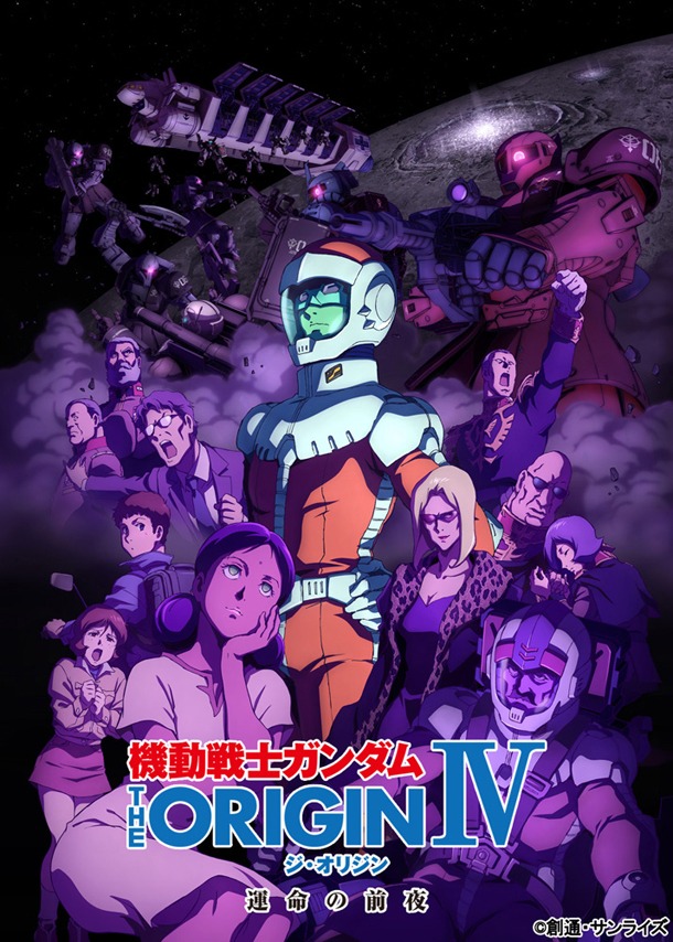 「機動戦士ガンダム THE ORIGIN IV 運命の前夜」キービジュアル