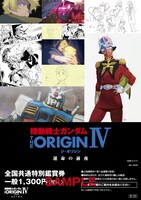 「機動戦士ガンダム THE ORIGIN展」限定前売り券。