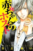 丘上あい「赤ちゃんのホスト」1巻