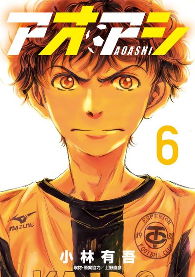 「アオアシ」6巻