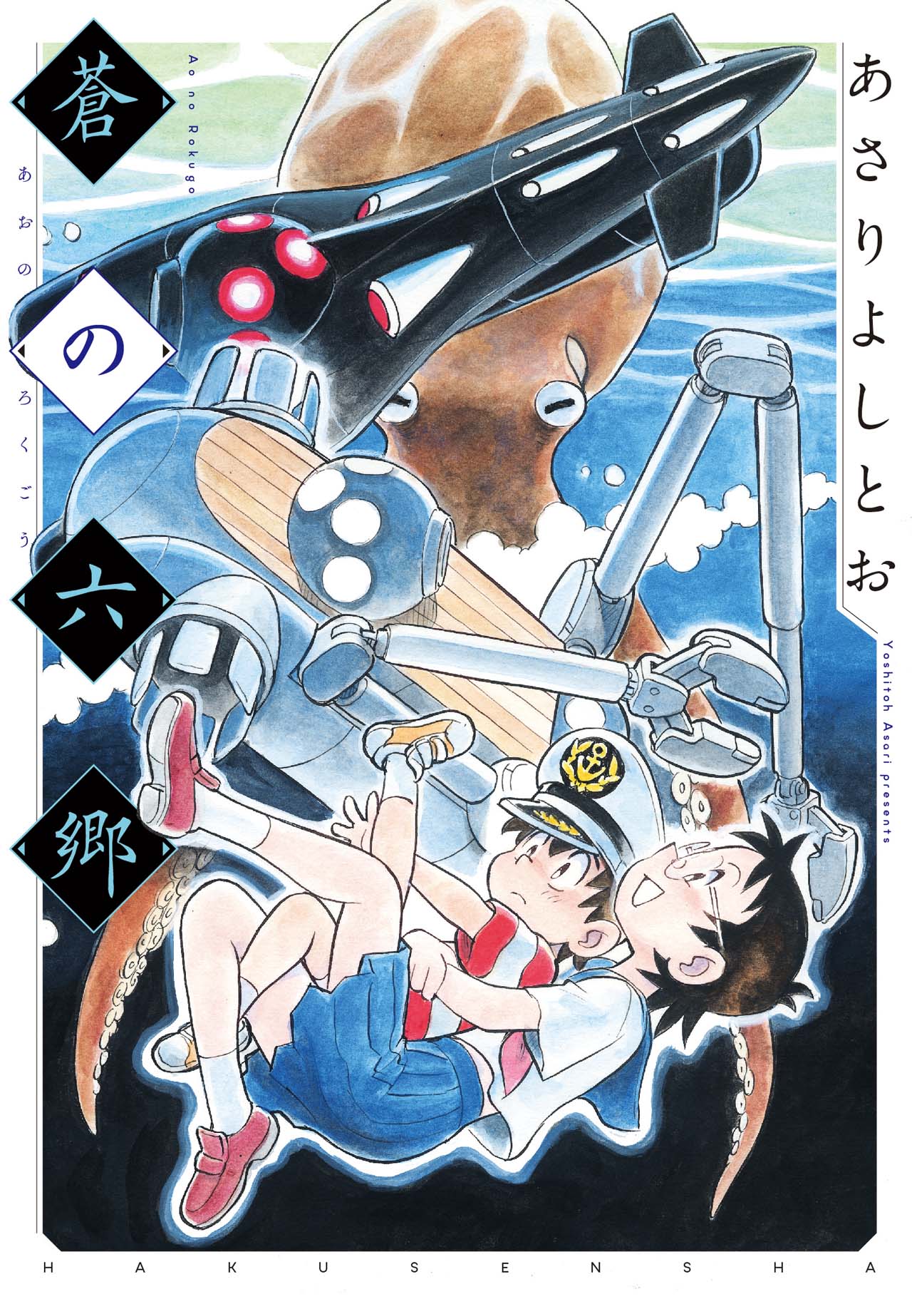 多摩川から東京湾まで！あさりよしとおが描く“海底2万mm”での海洋冒険奇譚
