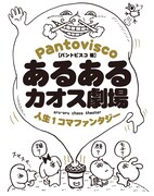 「あるあるカオス劇場 人生1コマファンタジー」（帯なし）