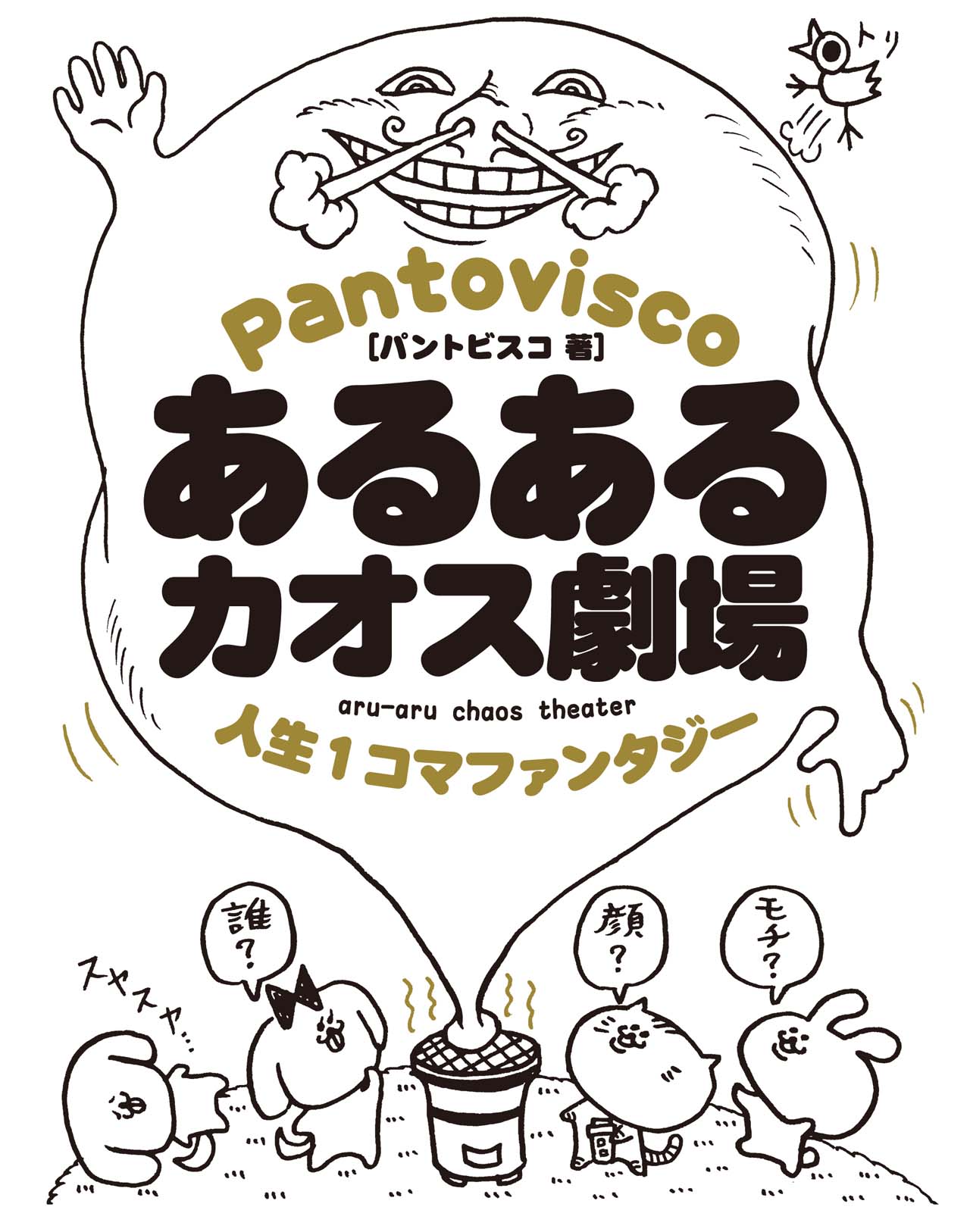 「あるあるカオス劇場 人生1コマファンタジー」（帯なし）