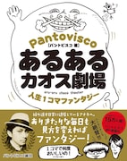 「あるあるカオス劇場 人生1コマファンタジー」（帯あり）