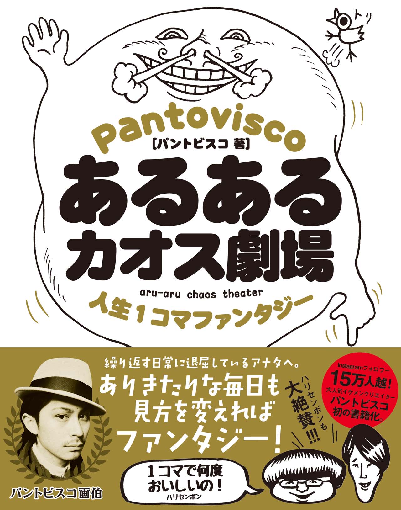 「あるあるカオス劇場 人生1コマファンタジー」（帯あり）