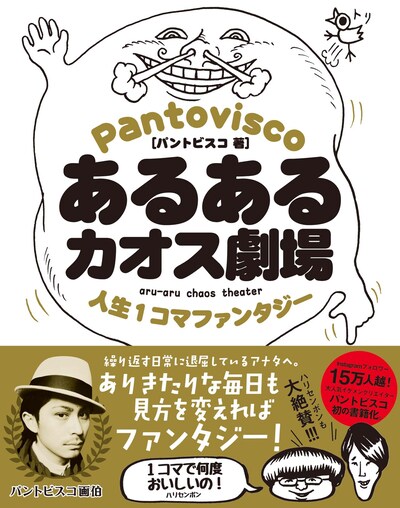 「あるあるカオス劇場 人生1コマファンタジー」（帯あり）