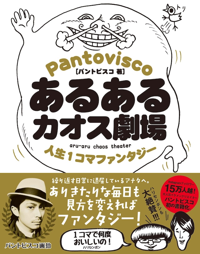 「あるあるカオス劇場 人生1コマファンタジー」（帯あり）