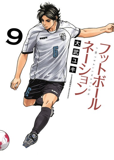 「フットボールネーション」9巻