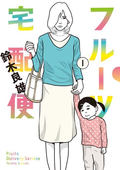 「フルーツ宅配便」1巻