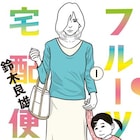 デリヘル題材にした「フルーツ宅配便」1巻、女性たちが抱える問題描く