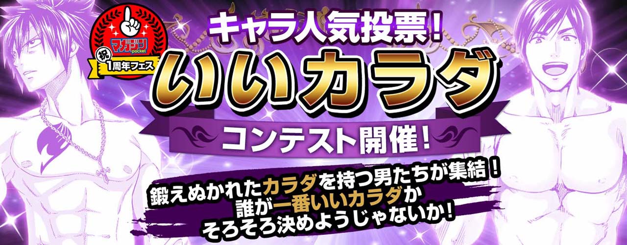 「いいカラダコンテスト」のバナー。