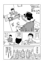 「駕籠真太郎の痛快！ 歴史入門」
