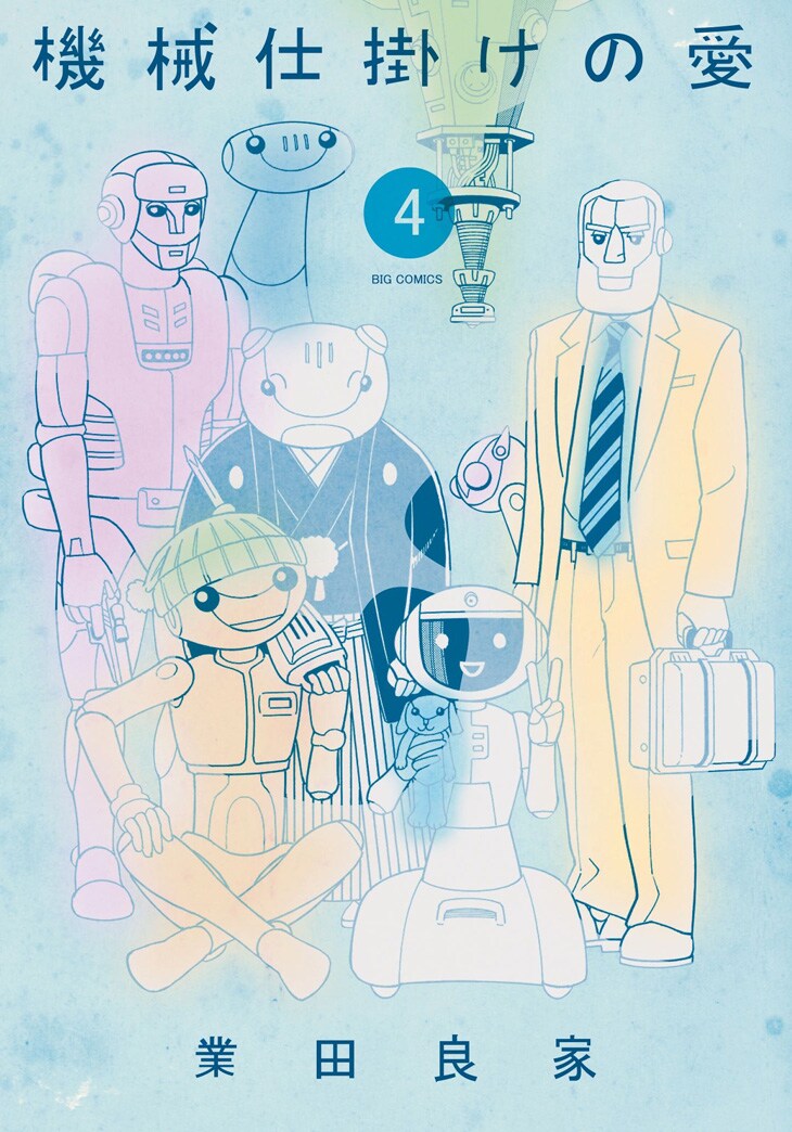 「機械仕掛けの愛」4巻