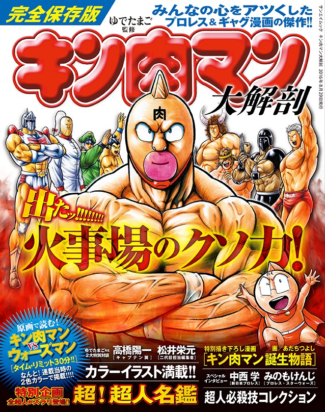 「キン肉マン 大解剖」