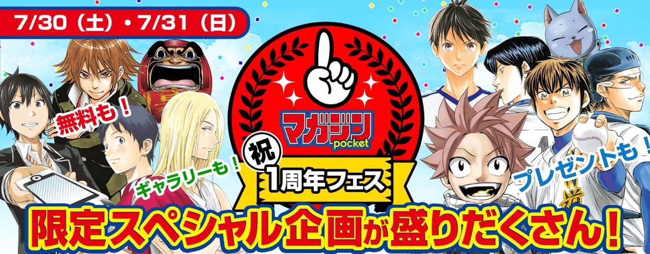 「マガポケ1周年フェス」のバナー。