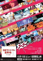 「劇場上映 ゴーゴー日本アニメ（ーター）見本市」ビジュアル (c)nihon animator mihonichi LLP. (c)CCMS  (c)Moyoco Anno/鎌倉市豆粒町オチビ動画製作振興会 (c)Moyoco Anno/Cork  (c)HEADGEAR／バンダイビジュアル・カラー