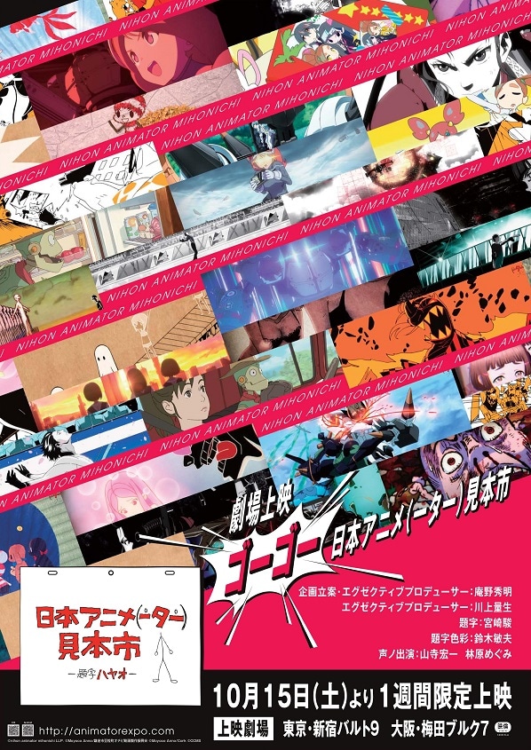 「劇場上映 ゴーゴー日本アニメ（ーター）見本市」ビジュアル (c)nihon animator mihonichi LLP. (c)CCMS  (c)Moyoco Anno/鎌倉市豆粒町オチビ動画製作振興会 (c)Moyoco Anno/Cork  (c)HEADGEAR／バンダイビジュアル・カラー