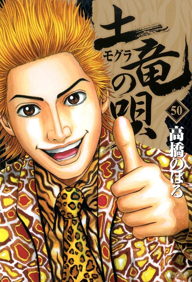 「土竜の唄」50巻