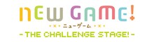 「NEW GAME! -THE CHALLENGE STAGE!-」のロゴ。