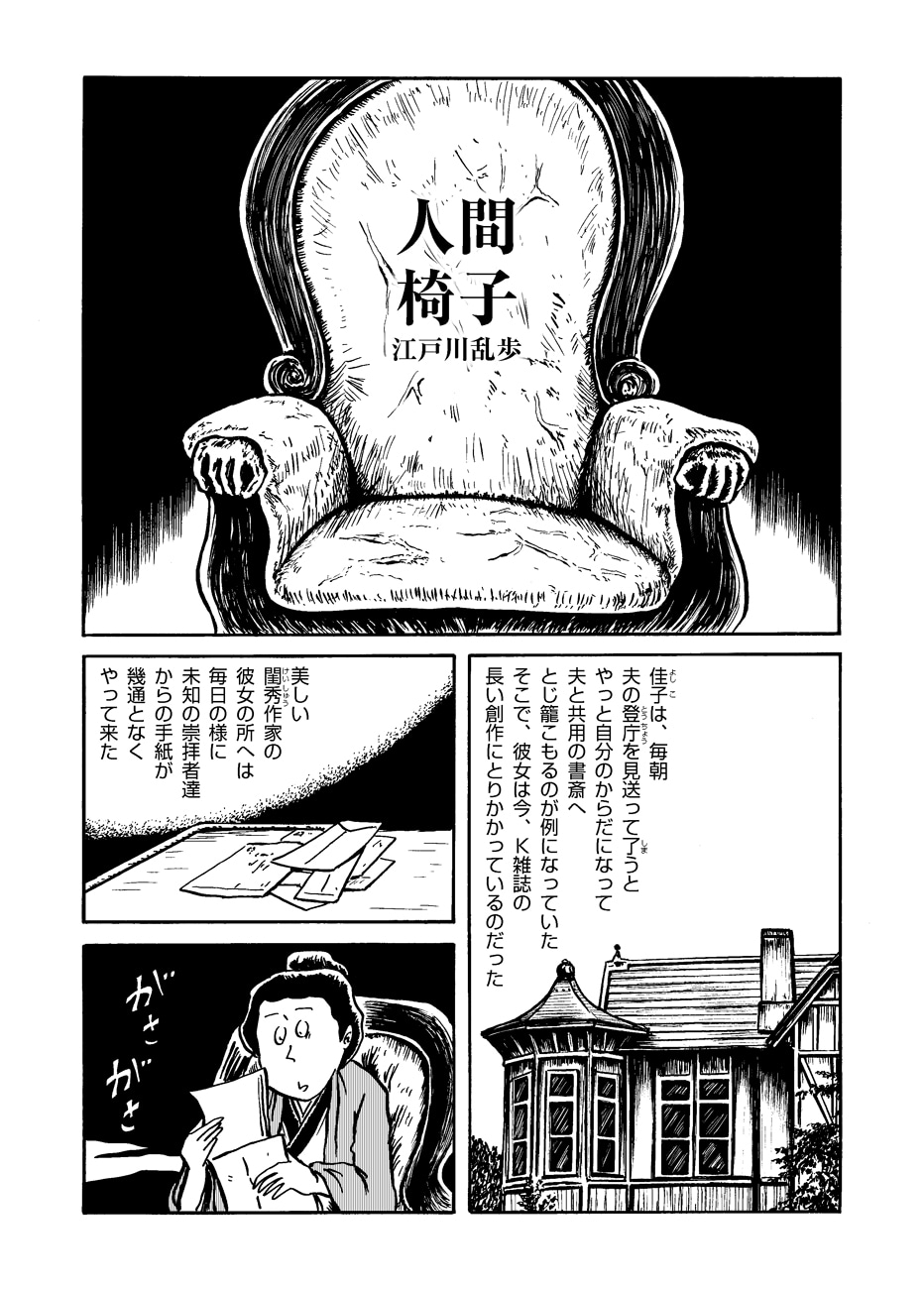 「人間椅子」より。