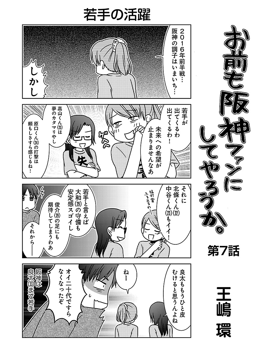 「お前も阪神ファンにしてやろうか。」