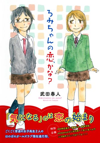 「ろみちゃんの恋、かな？」