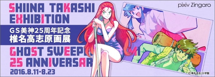 「GS美神25周年記念 椎名高志原画展」