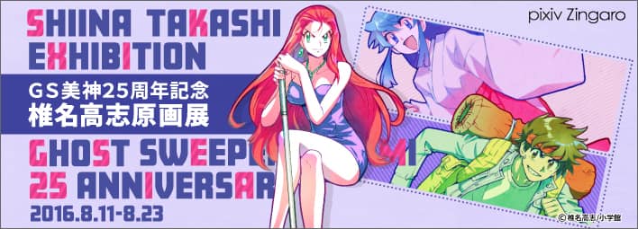 椎名高志、初の原画展を中野で開催！GS美神、絶チルの貴重な原稿が並ぶ 