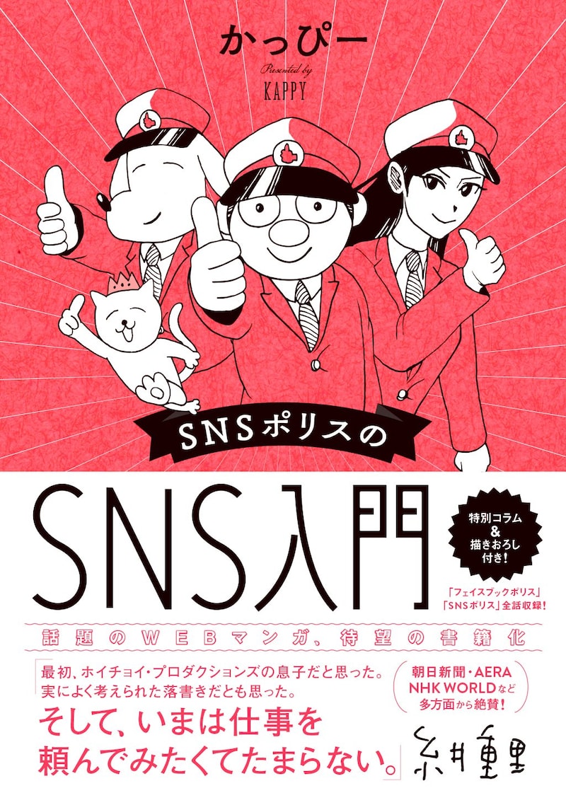 「SNSポリスのSNS入門」