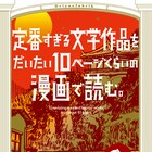 坊っちゃんなどの文学作品を、ドリヤス工場がだいたい10ページで紹介