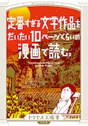 「定番すぎる文学作品をだいたい10ページくらいの漫画で読む。」