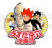 「うすた京介漫画賞」のロゴ。(c)うすた京介/集英社