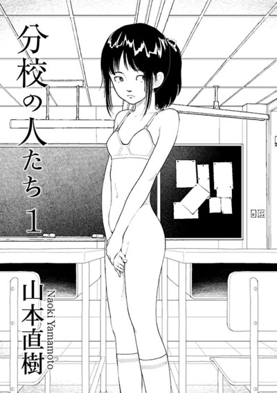 「分校の人たち」