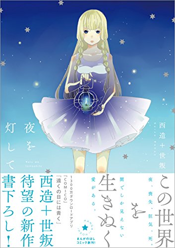 「夜を灯して」