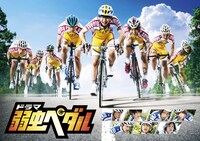 ドラマ「弱虫ペダル」キービジュアル