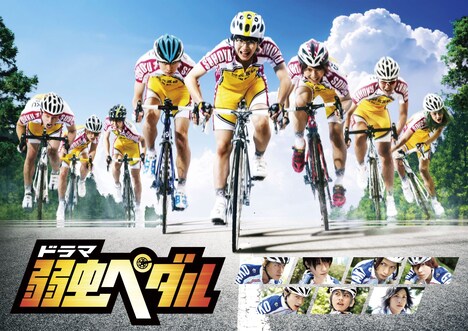 ドラマ「弱虫ペダル」キービジュアル
