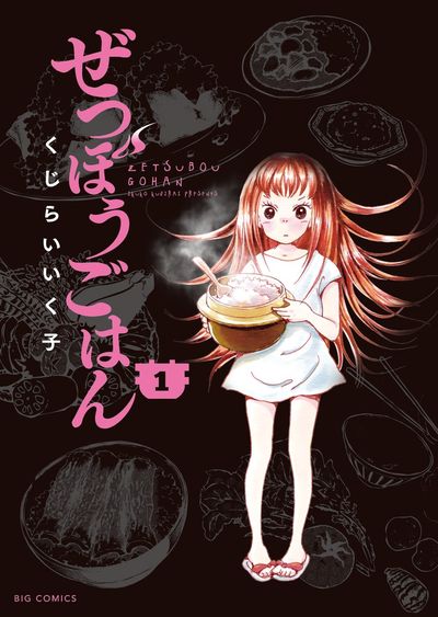 「ぜつぼうごはん」1巻