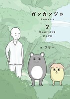 「ガンカンジャ 2 夢の中だけでも安らかに」