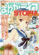 まんがライフSTORIA Vol.19