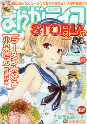 まんがライフSTORIA Vol.19
