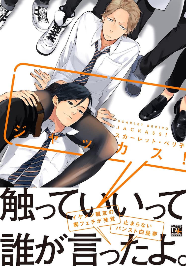 pansuto スカーレット・ベリ子新刊、パンストきっかけに始まる男子高校生同士のBL - コミックナタリー