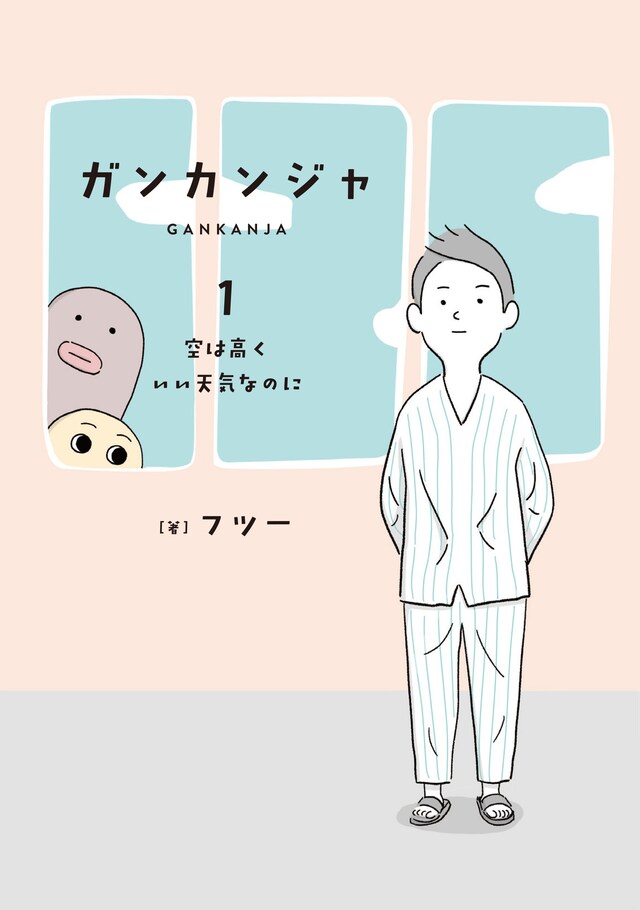 「ガンカンジャ 1 空は高くいい天気なのに」