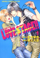 「LOVE STAGE!!」1巻