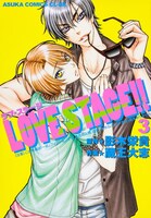 「LOVE STAGE!!」3巻