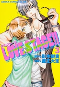 「LOVE STAGE!!」3巻