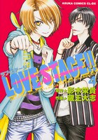 「LOVE STAGE!!」4巻